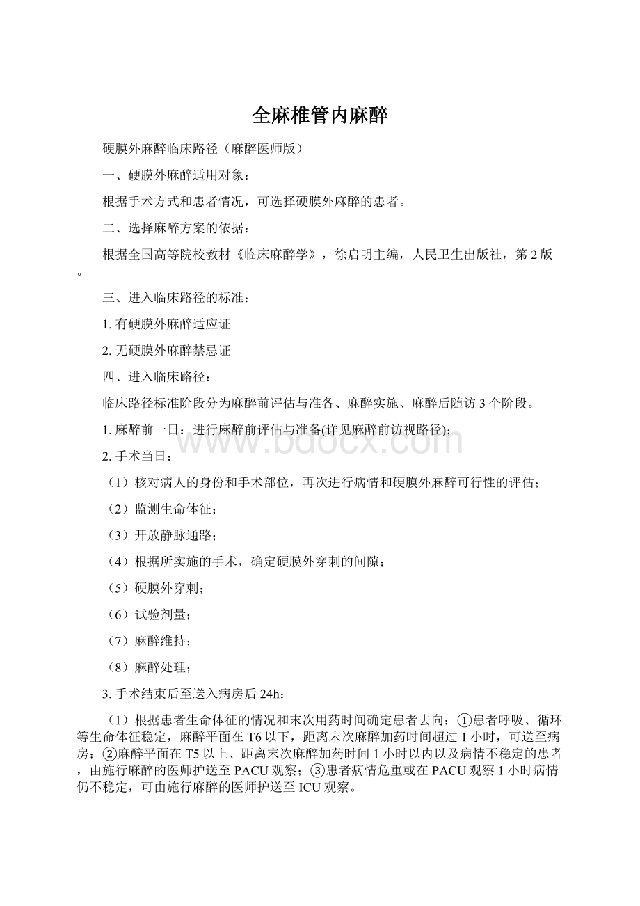 全麻椎管内麻醉.docx