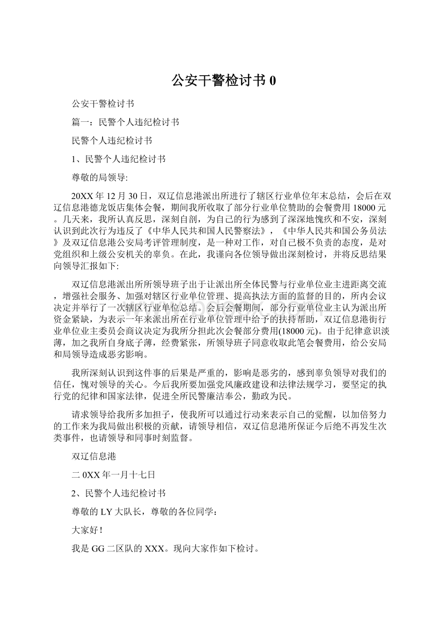 公安干警检讨书0.docx_第1页