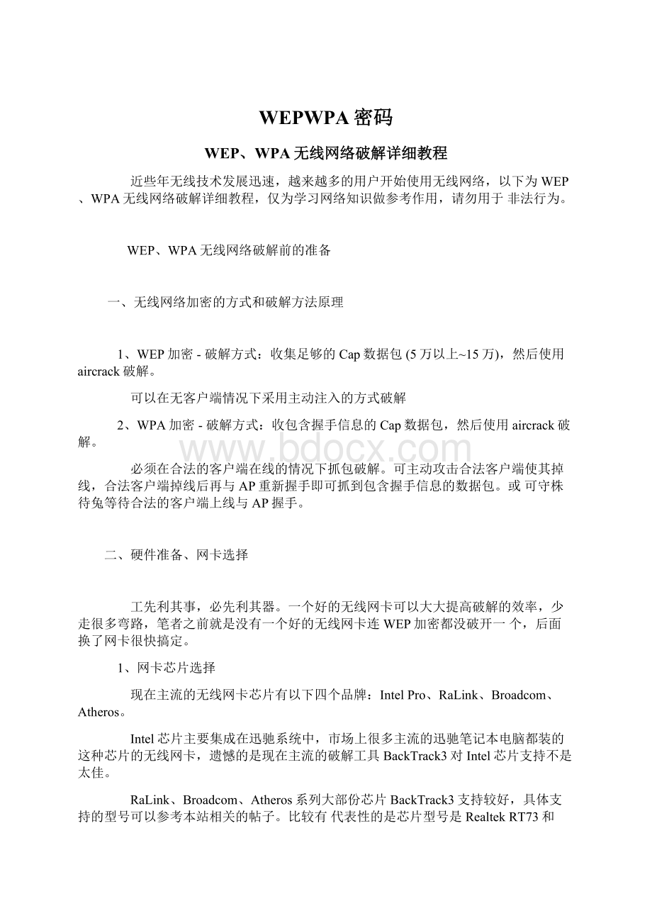 WEPWPA密码Word下载.docx