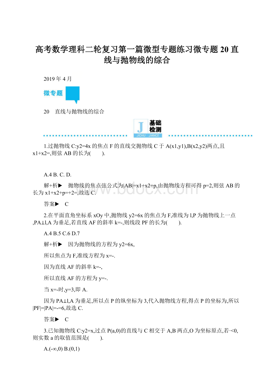 高考数学理科二轮复习第一篇微型专题练习微专题20 直线与抛物线的综合.docx_第1页