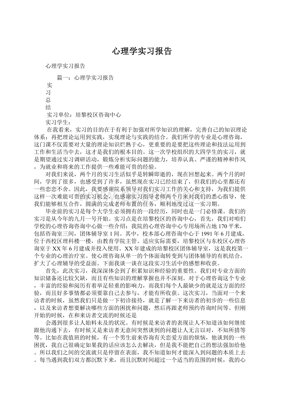 心理学实习报告Word文件下载.docx_第1页