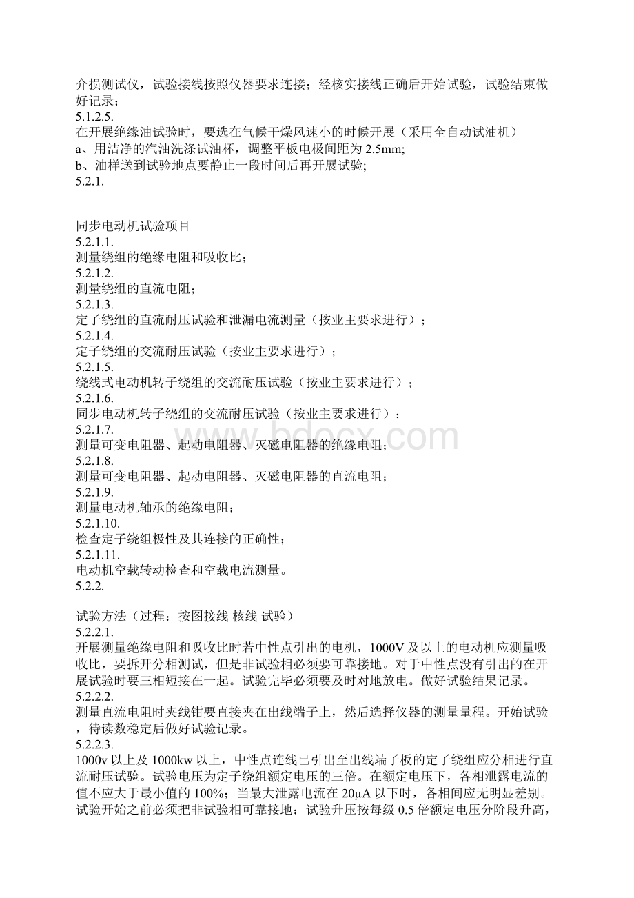 110kV电气调试项目列表Word格式文档下载.docx_第2页