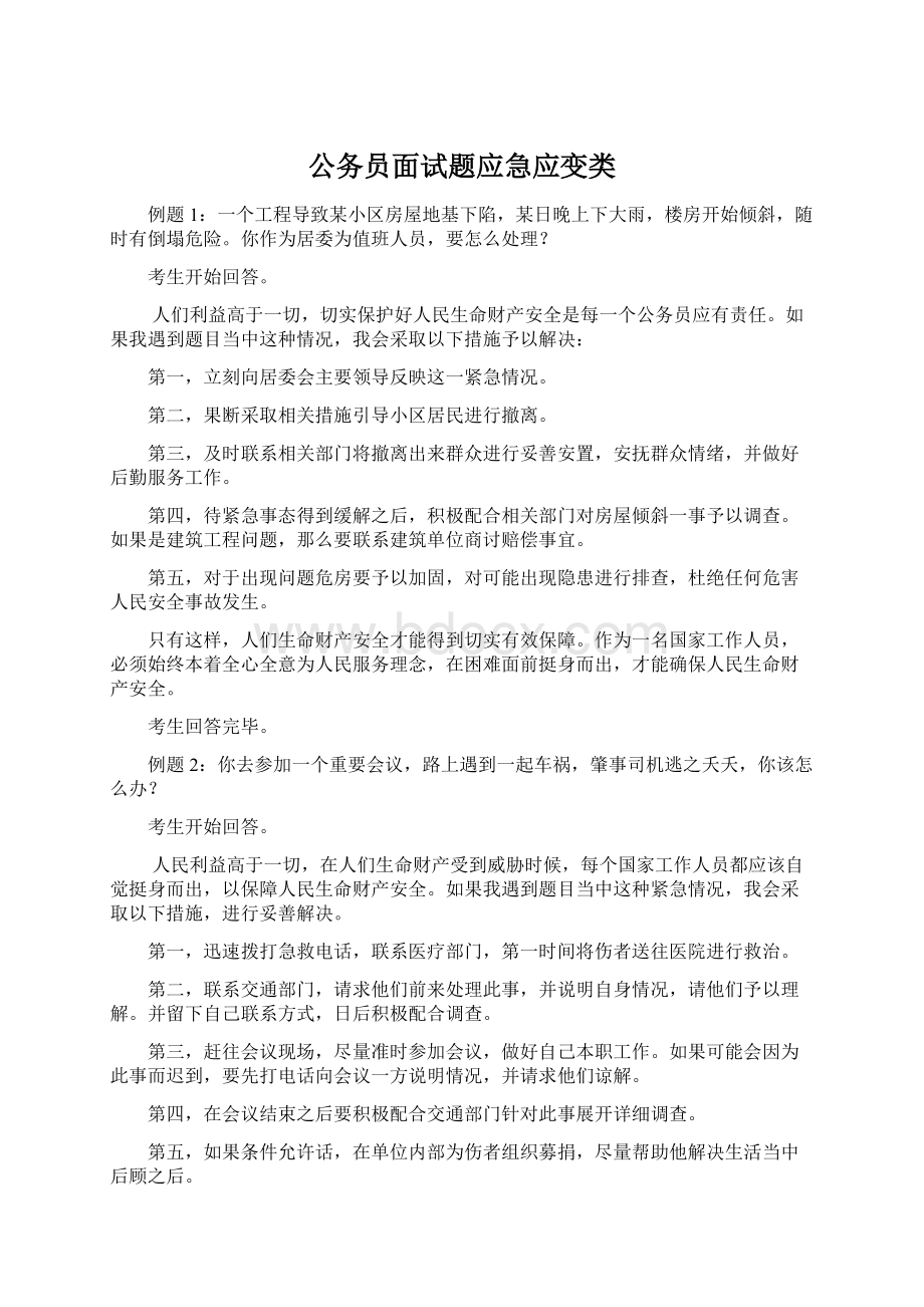 公务员面试题应急应变类.docx