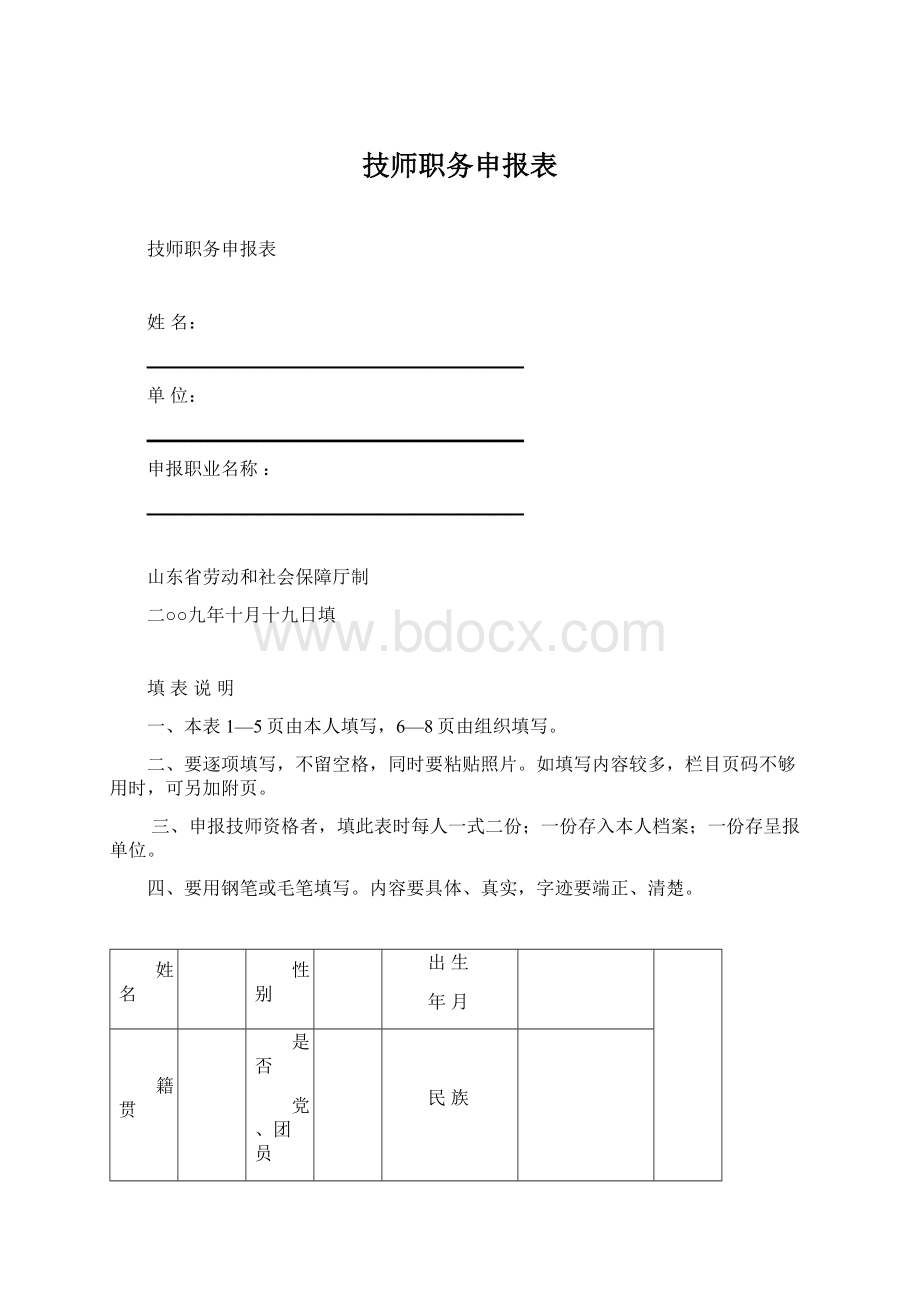 技师职务申报表Word文档格式.docx