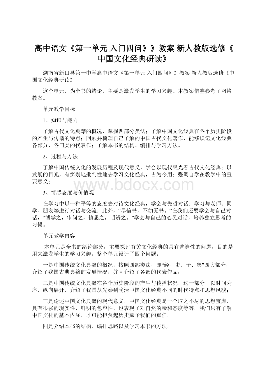 高中语文《第一单元 入门四问》》教案 新人教版选修《中国文化经典研读》.docx_第1页