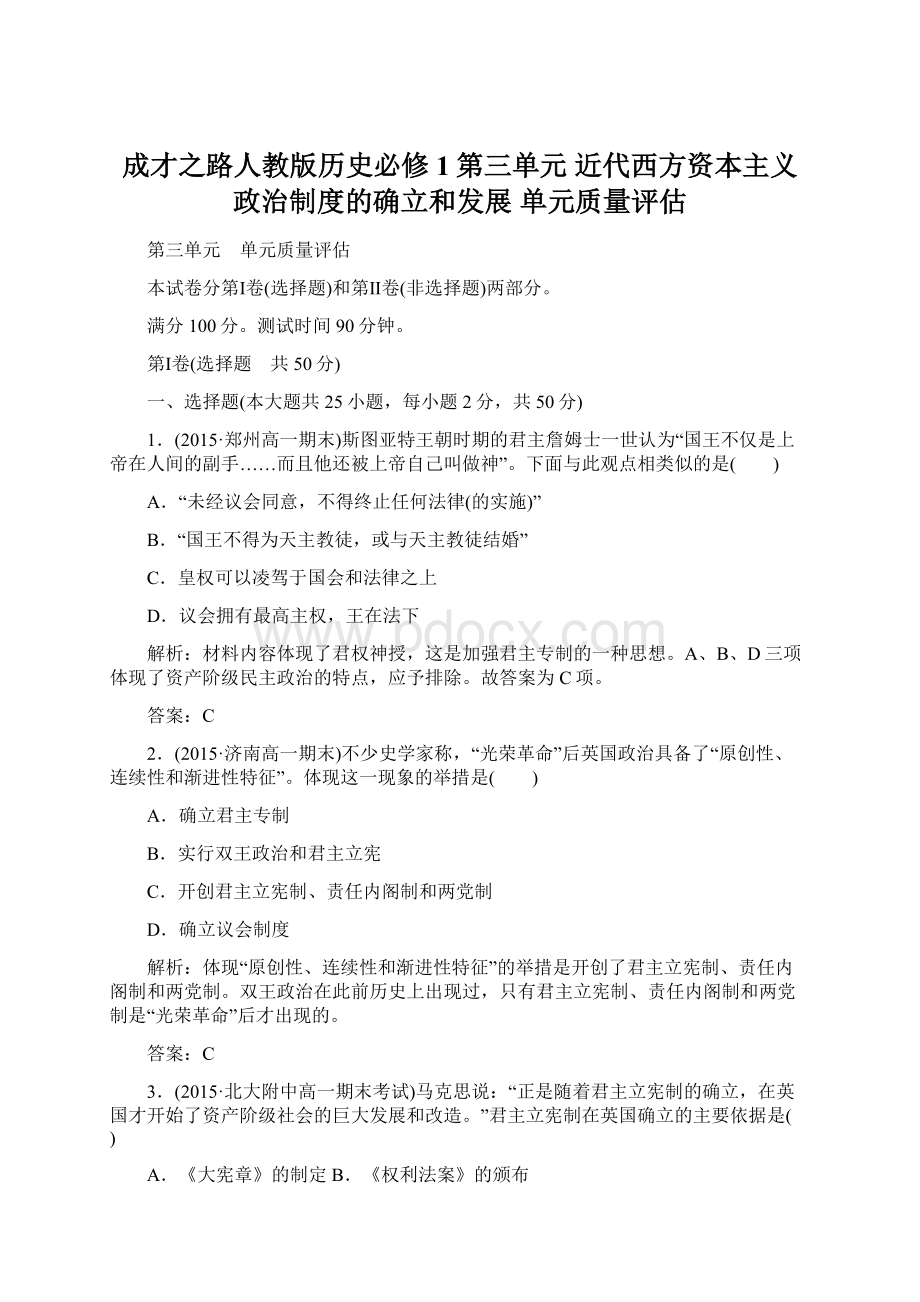 成才之路人教版历史必修1第三单元 近代西方资本主义政治制度的确立和发展 单元质量评估Word文档下载推荐.docx