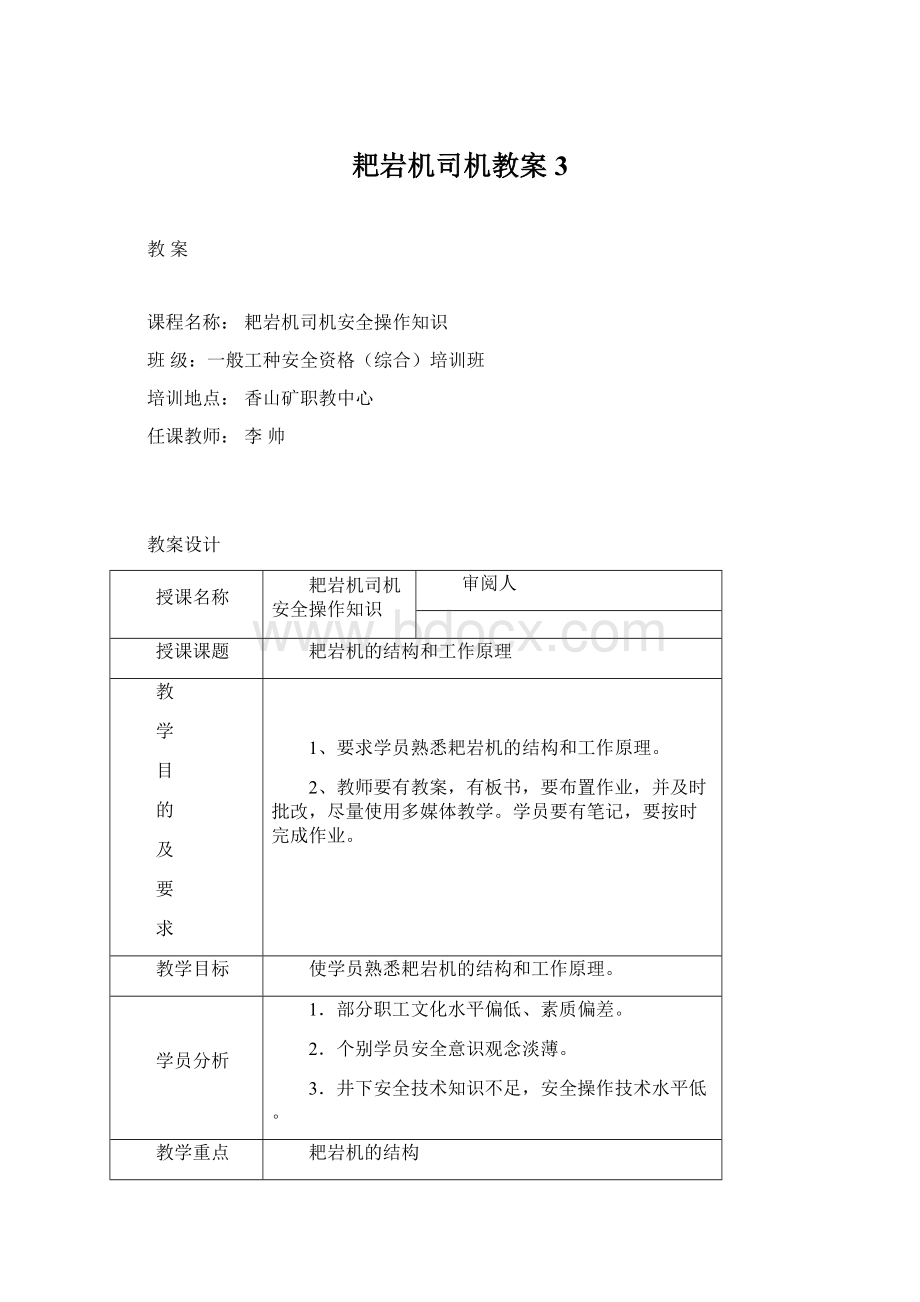 耙岩机司机教案3Word文件下载.docx