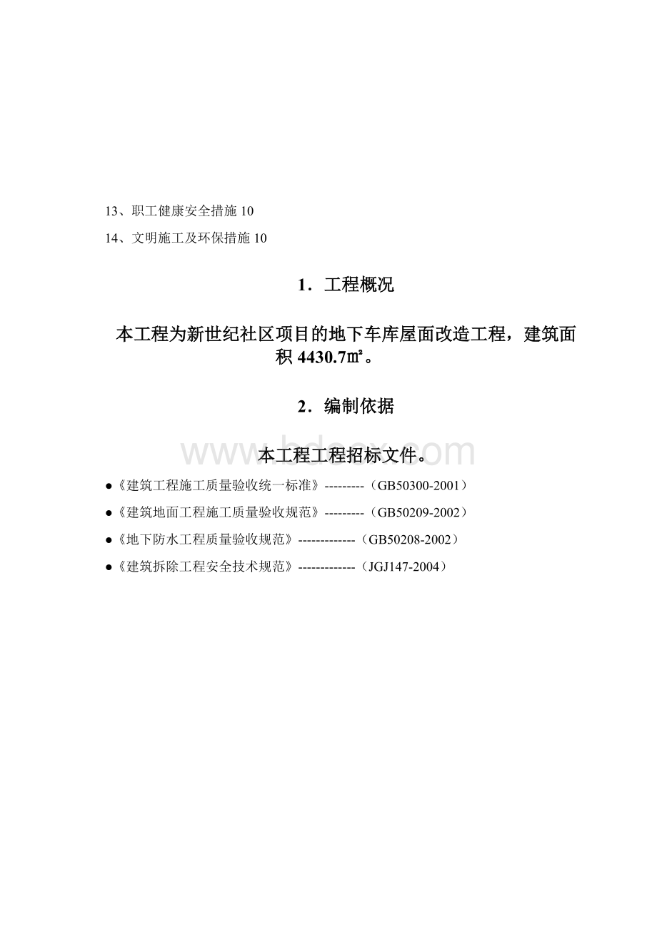 地下车库地面改造施工方案.docx_第2页