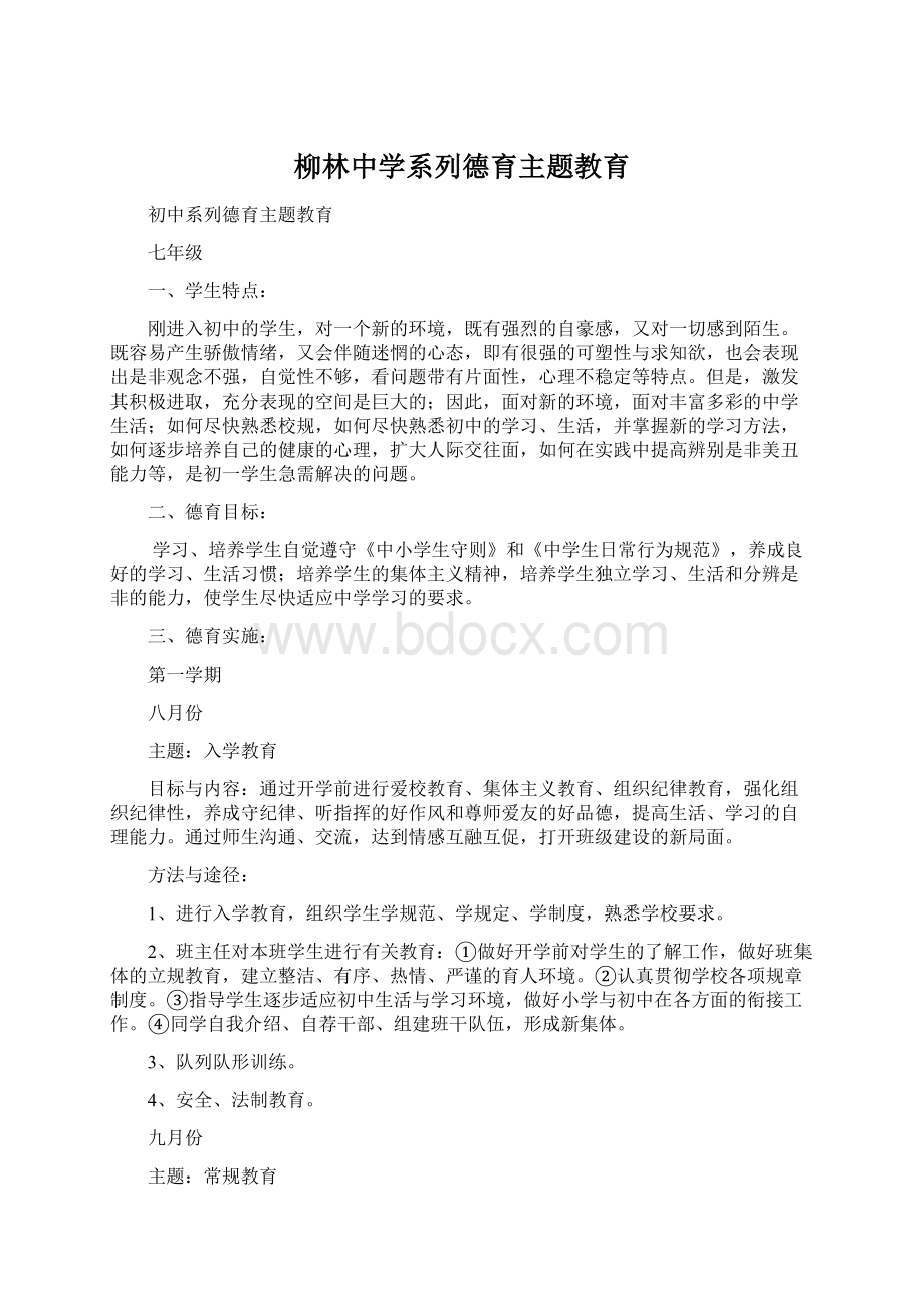 柳林中学系列德育主题教育.docx