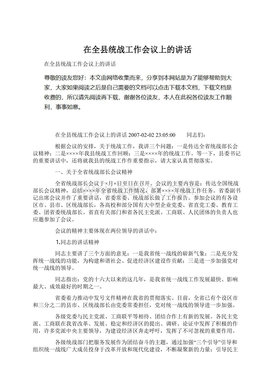 在全县统战工作会议上的讲话.docx_第1页