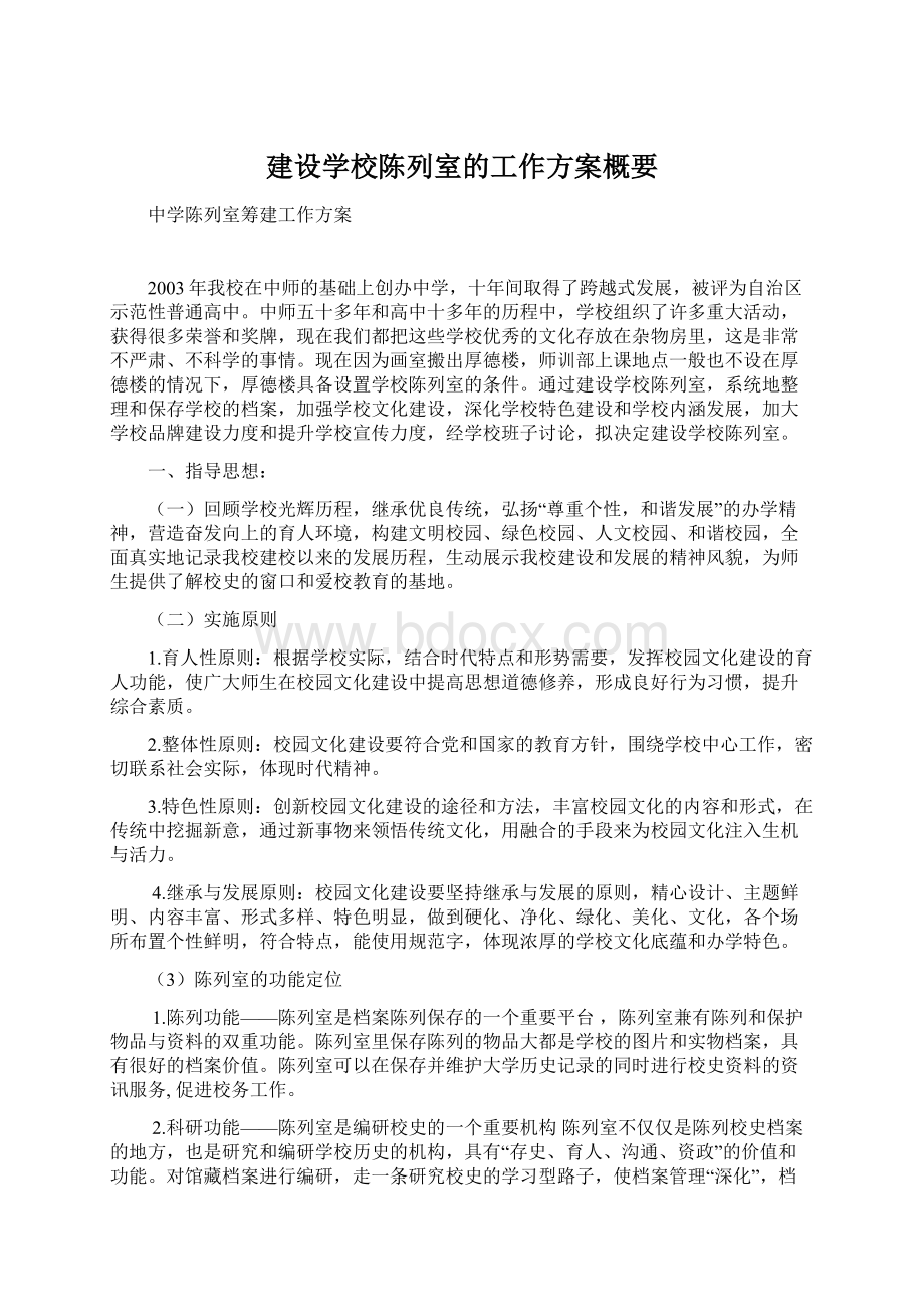 建设学校陈列室的工作方案概要Word格式.docx