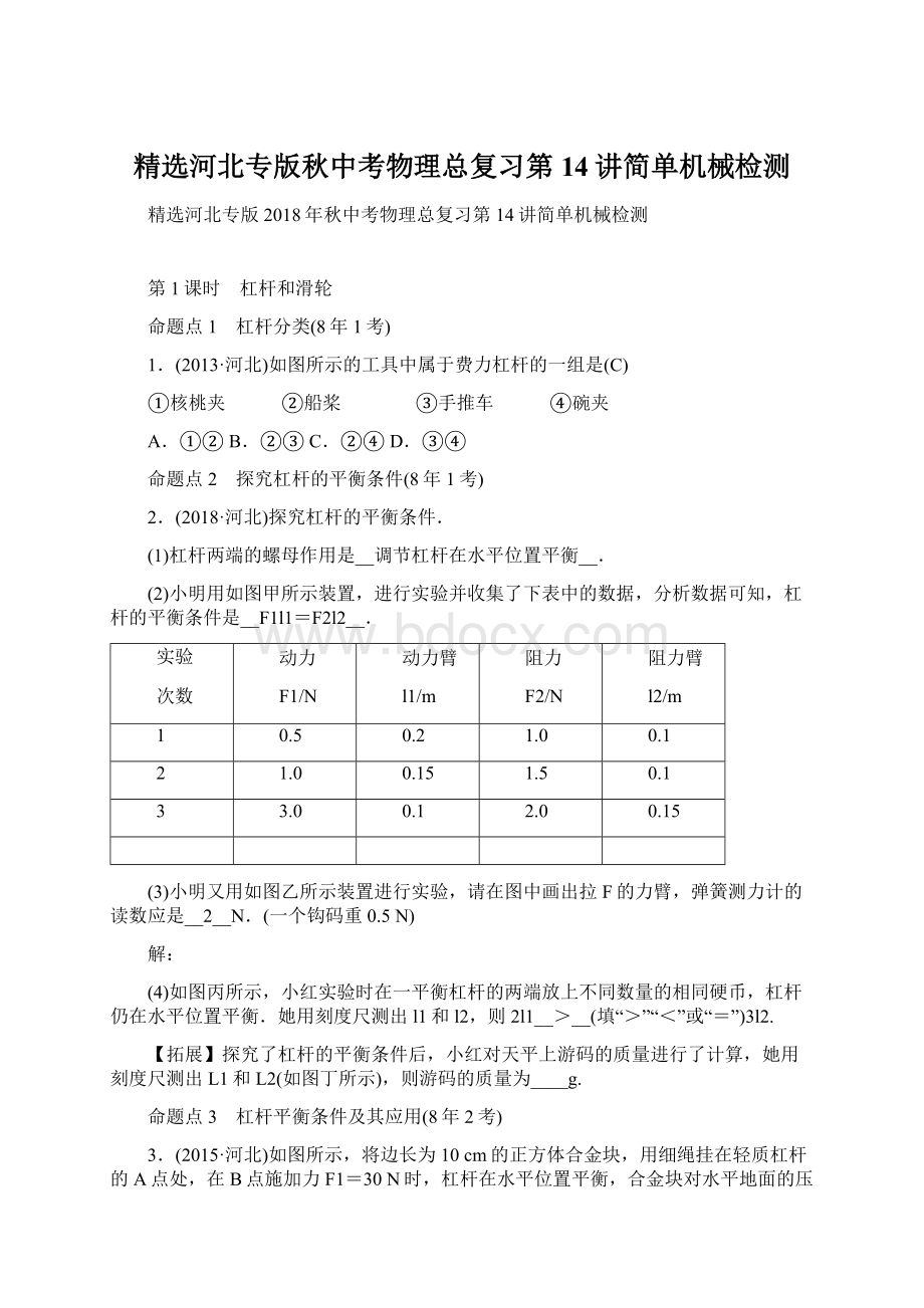 精选河北专版秋中考物理总复习第14讲简单机械检测.docx_第1页