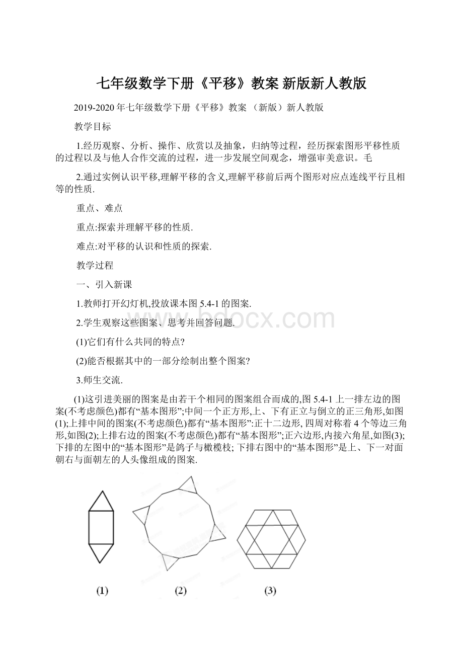 七年级数学下册《平移》教案 新版新人教版.docx