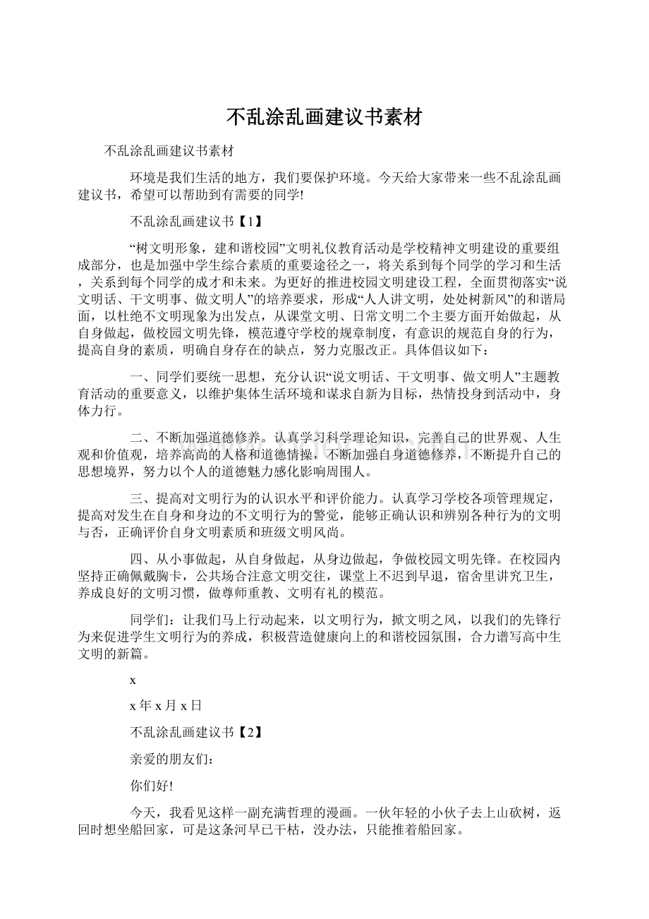 不乱涂乱画建议书素材.docx_第1页