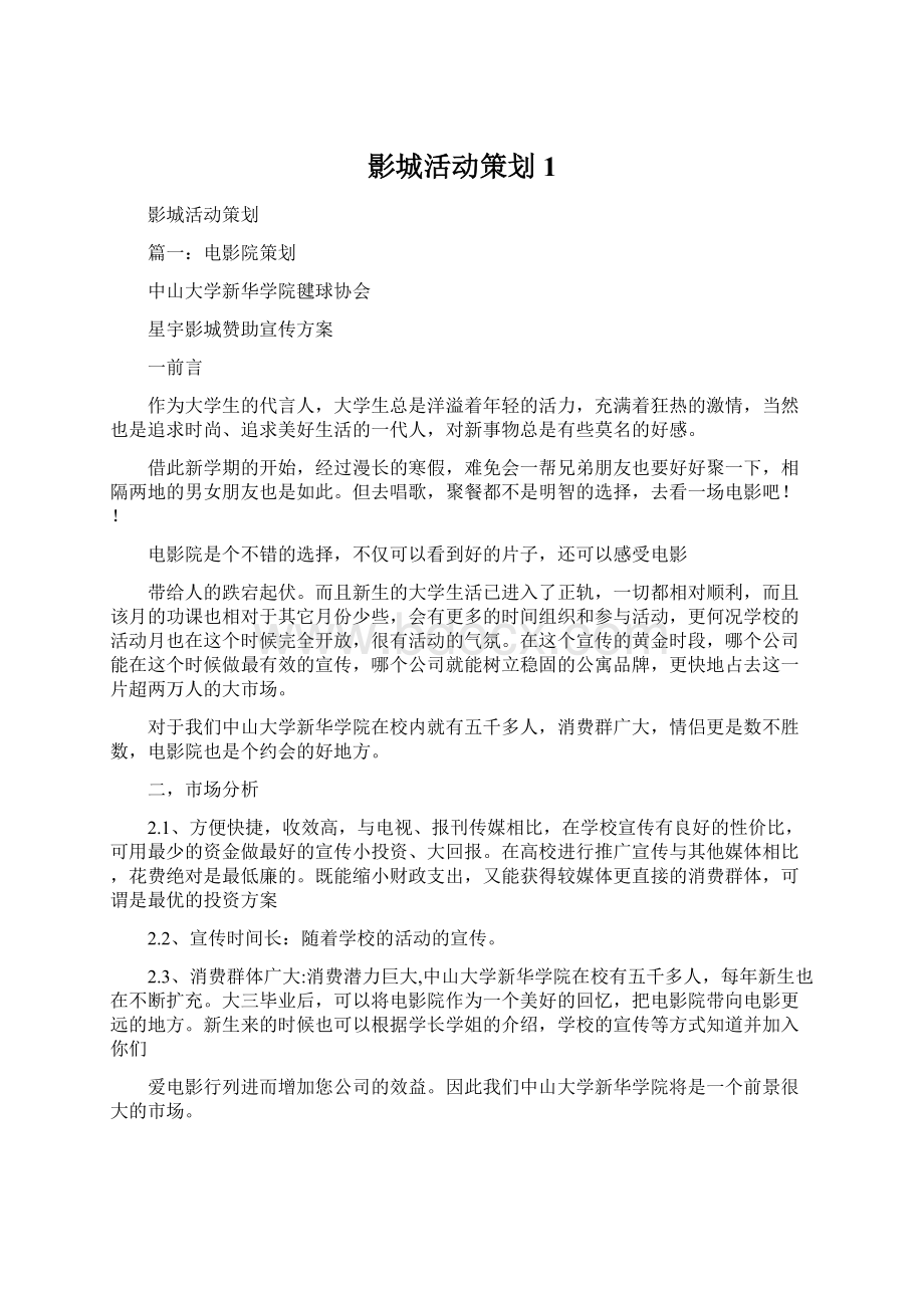 影城活动策划1Word格式文档下载.docx