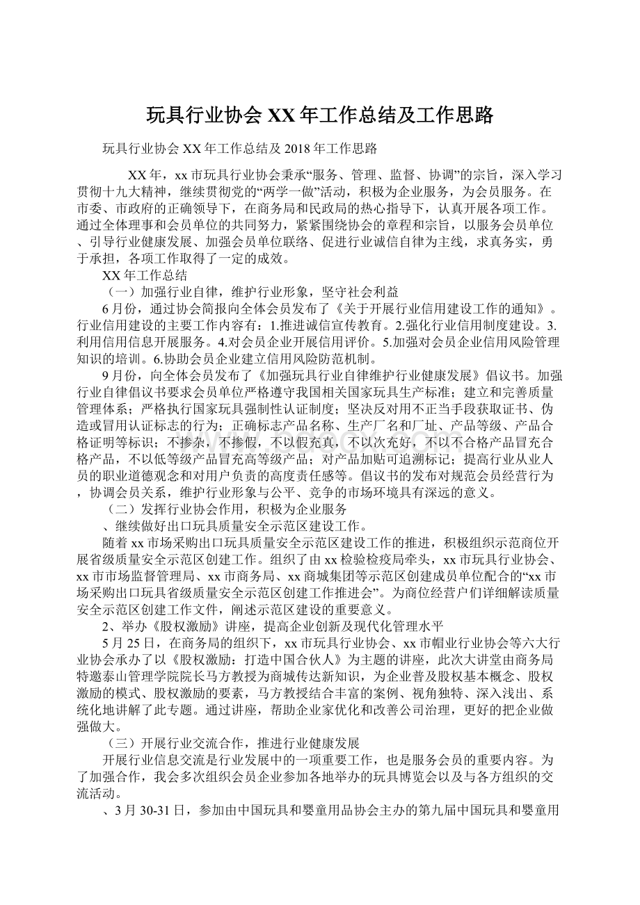 玩具行业协会XX年工作总结及工作思路.docx