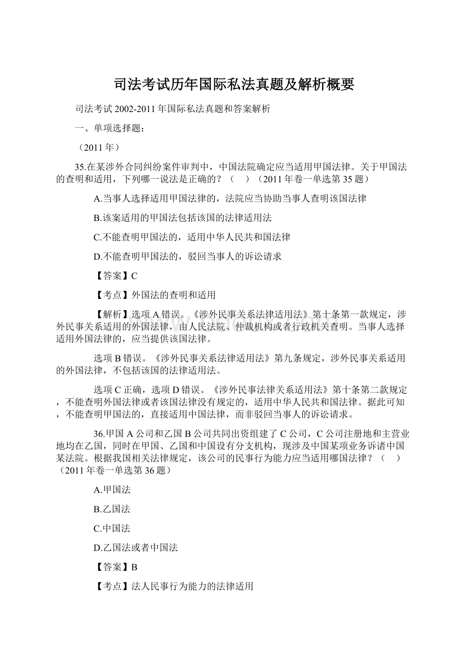 司法考试历年国际私法真题及解析概要Word格式.docx_第1页