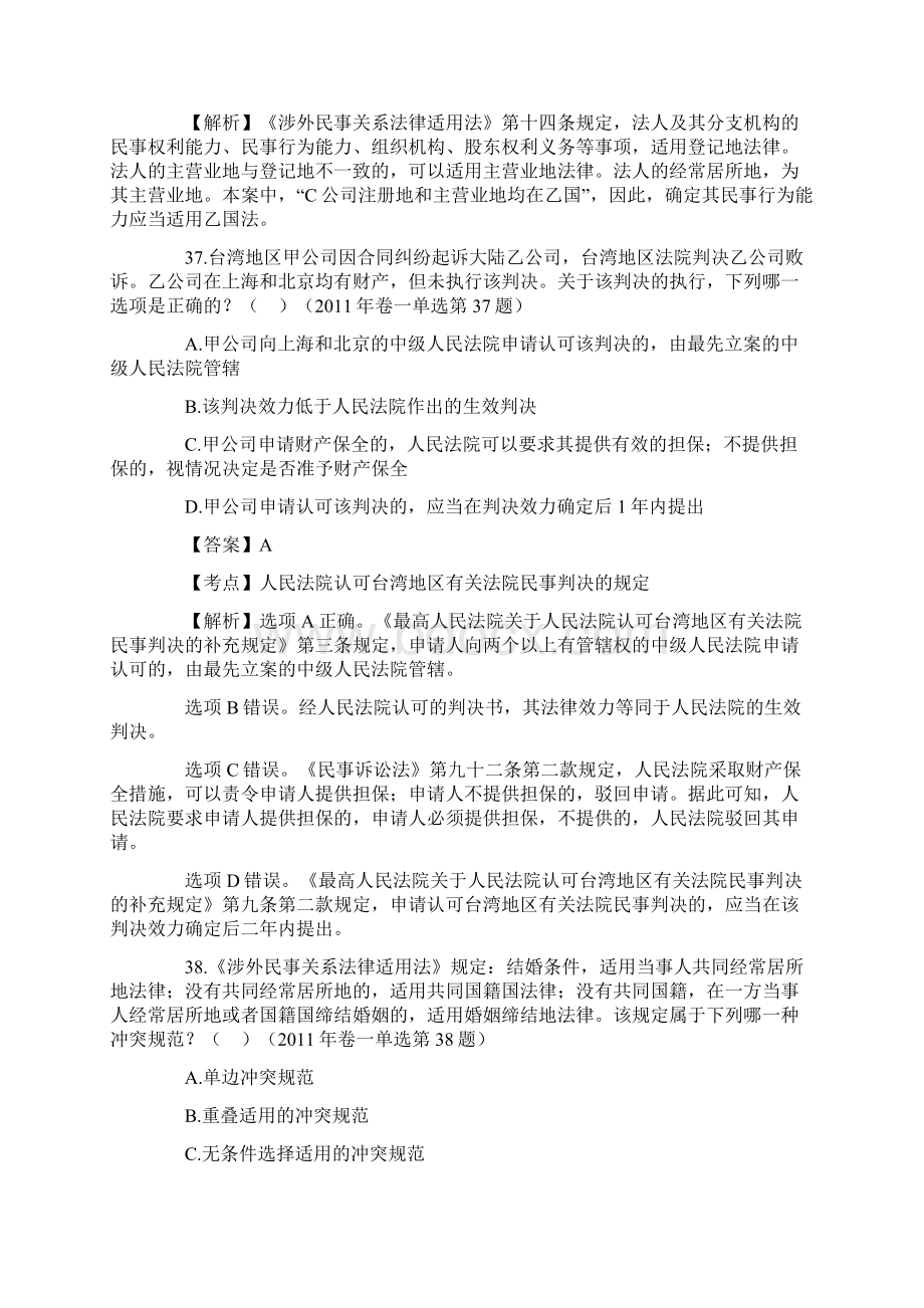 司法考试历年国际私法真题及解析概要Word格式.docx_第2页