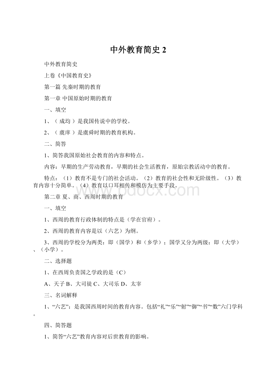 中外教育简史 2Word格式文档下载.docx