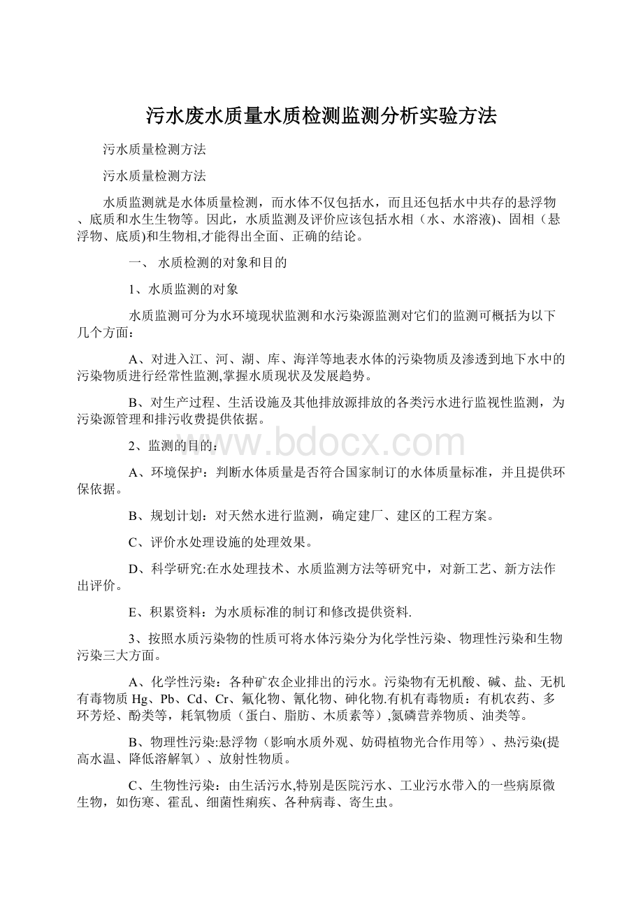 污水废水质量水质检测监测分析实验方法.docx