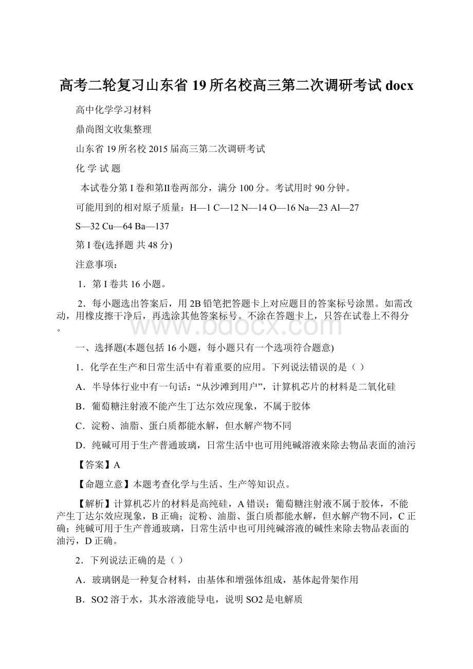 高考二轮复习山东省19所名校高三第二次调研考试docx.docx_第1页