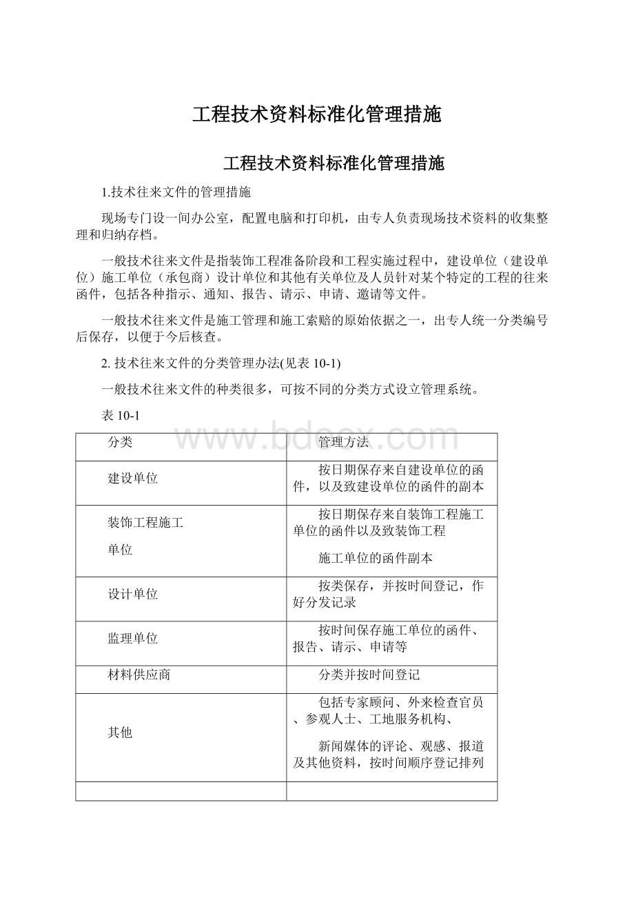 工程技术资料标准化管理措施.docx