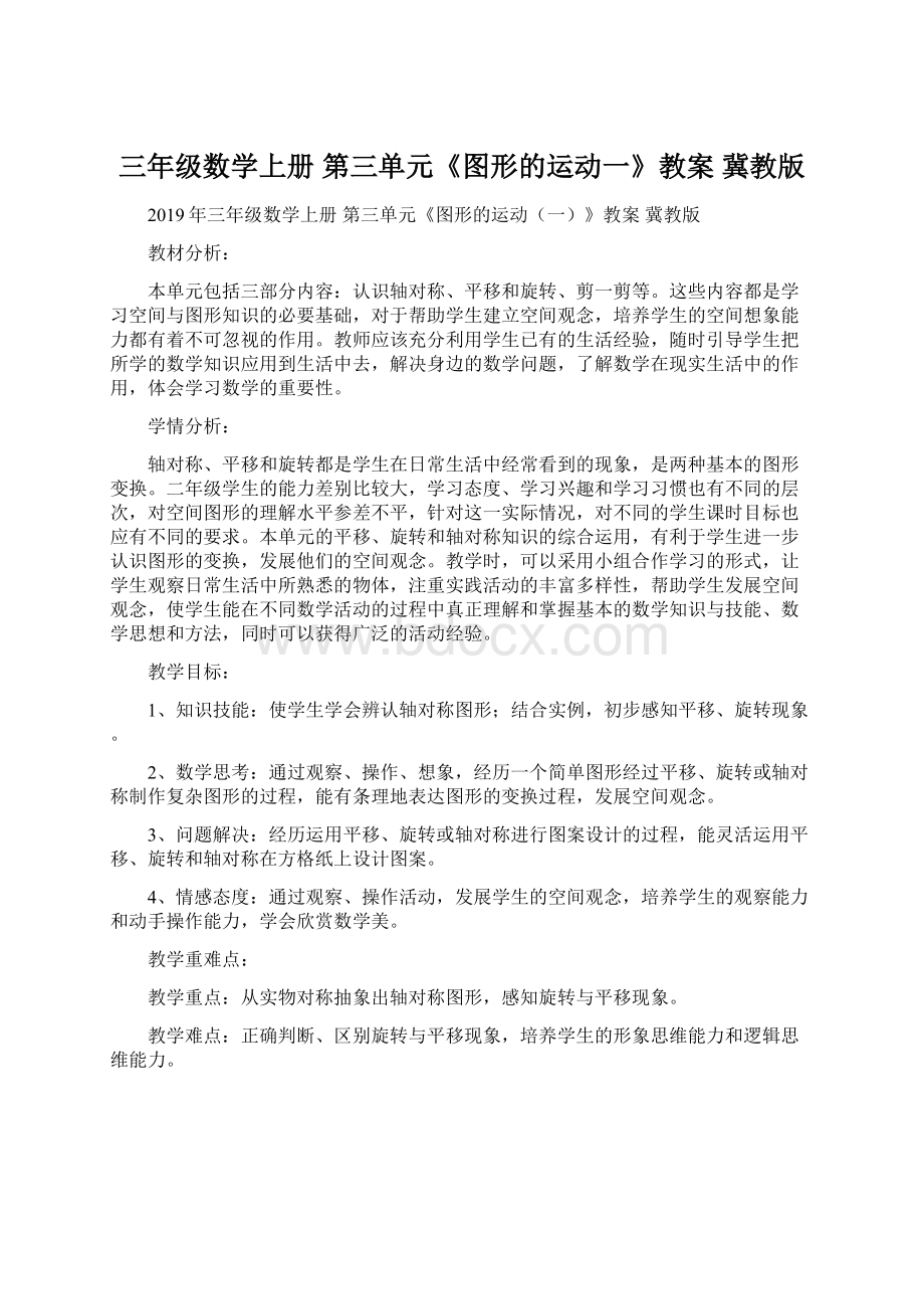 三年级数学上册 第三单元《图形的运动一》教案 冀教版Word文档下载推荐.docx_第1页