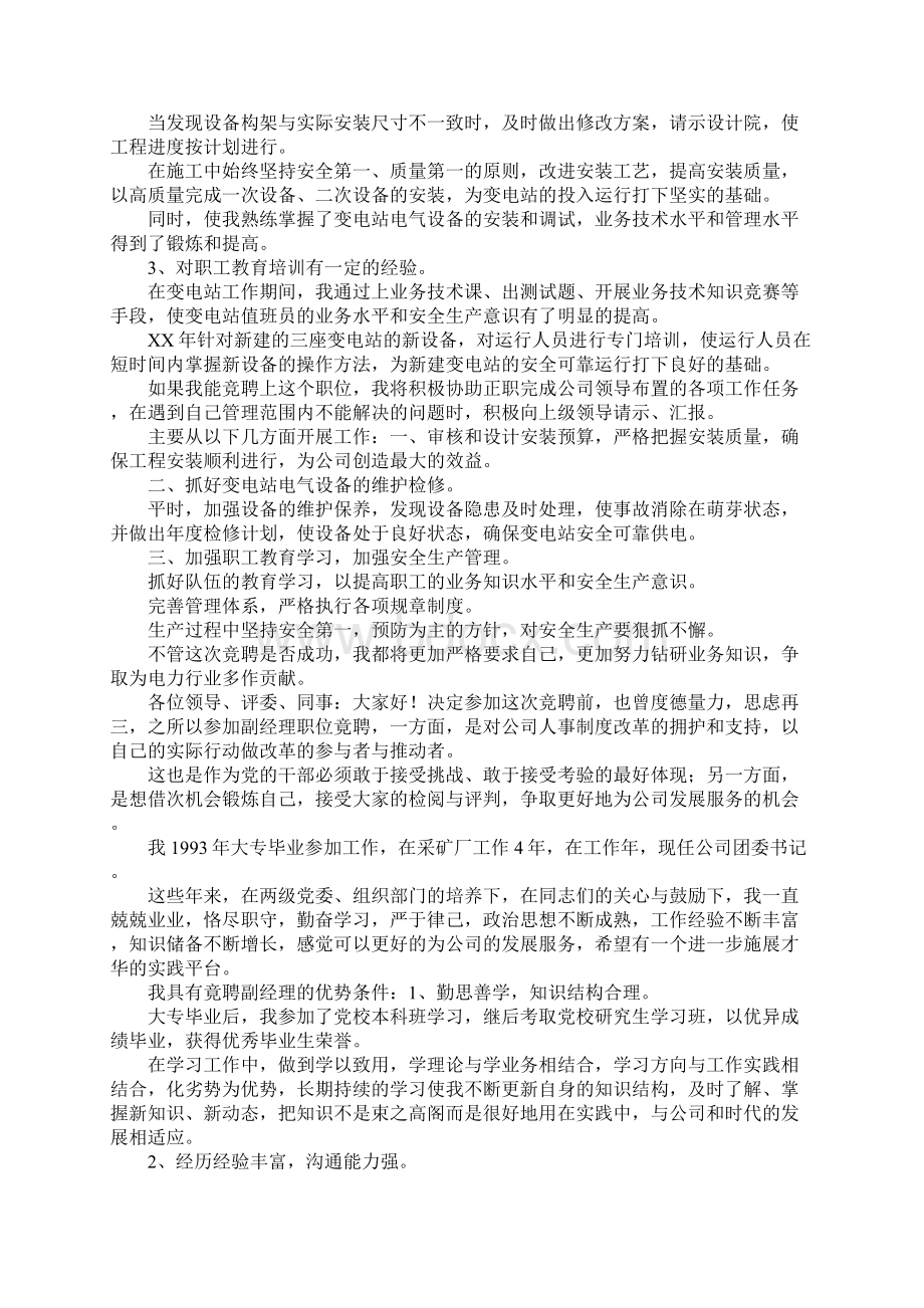 副经理竞聘稿文档格式.docx_第2页