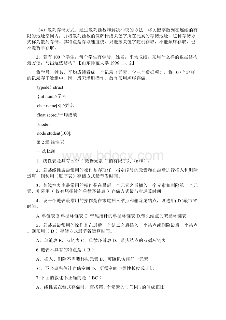 山东师范大学数据结构考研真题.docx_第3页