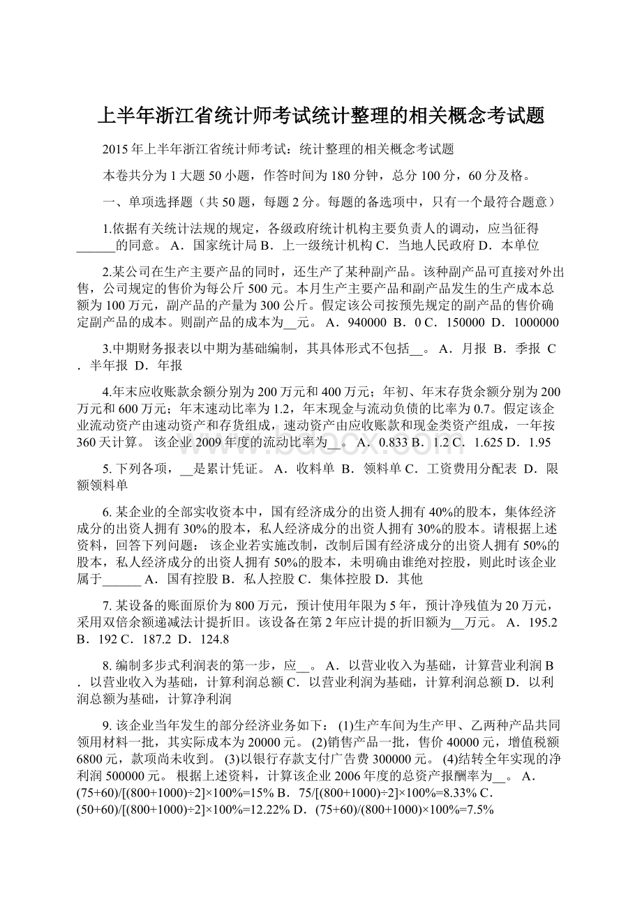 上半年浙江省统计师考试统计整理的相关概念考试题文档格式.docx