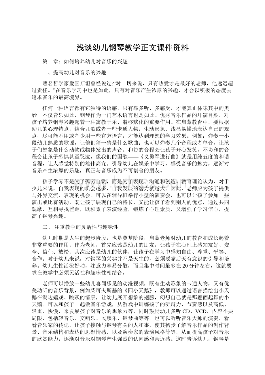 浅谈幼儿钢琴教学正文课件资料文档格式.docx