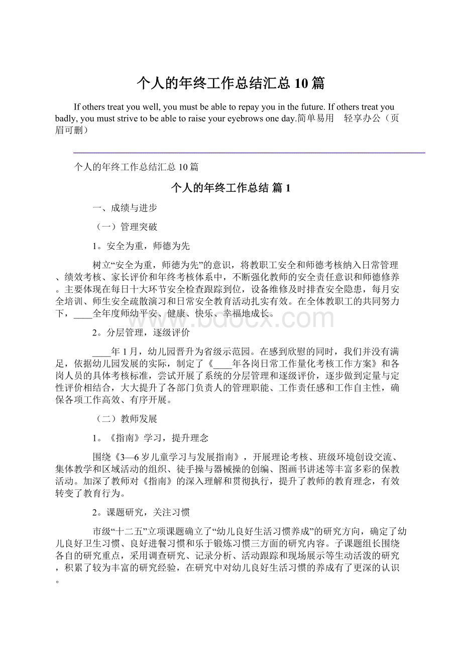 个人的年终工作总结汇总10篇.docx