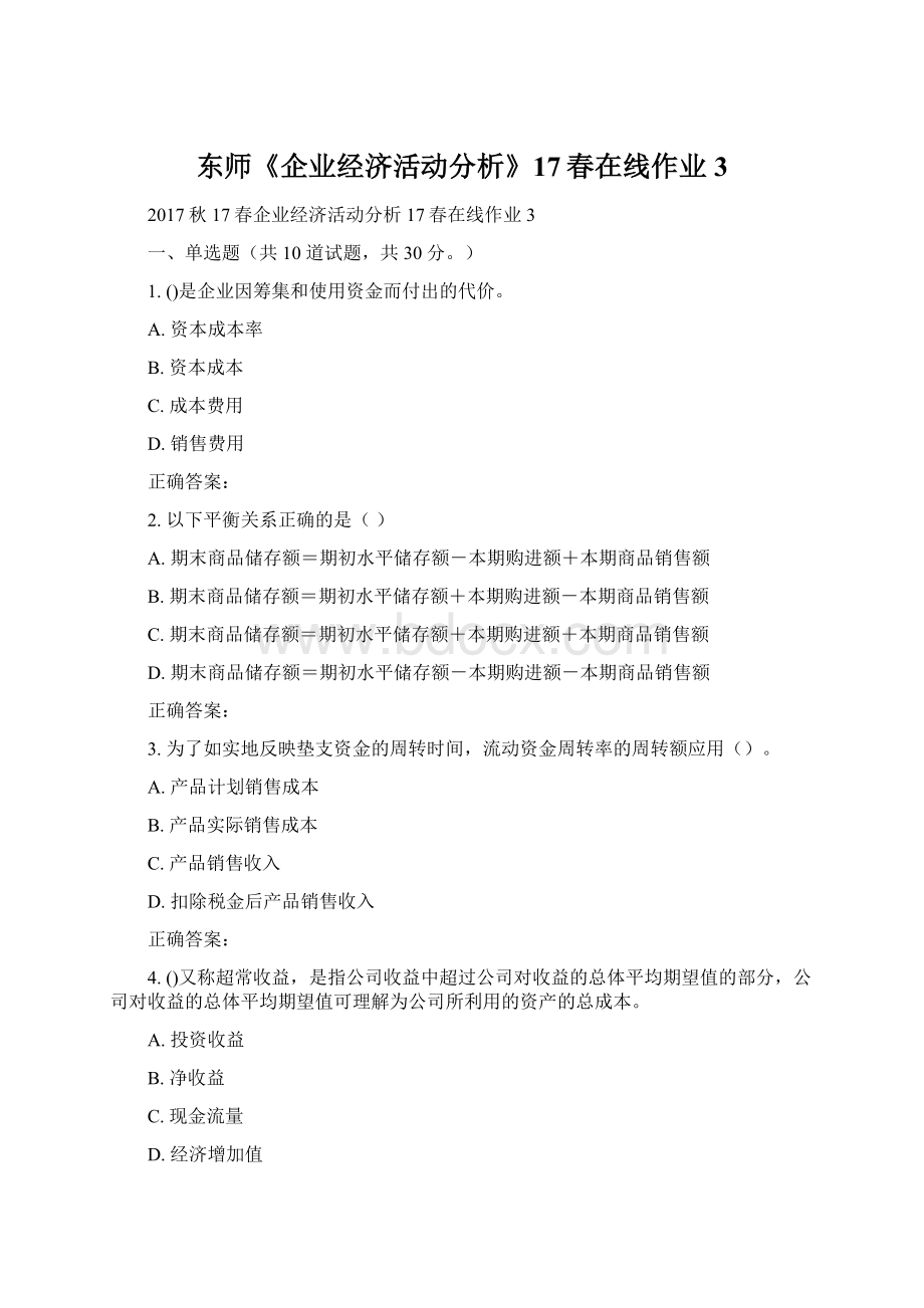 东师《企业经济活动分析》17春在线作业3Word文档格式.docx