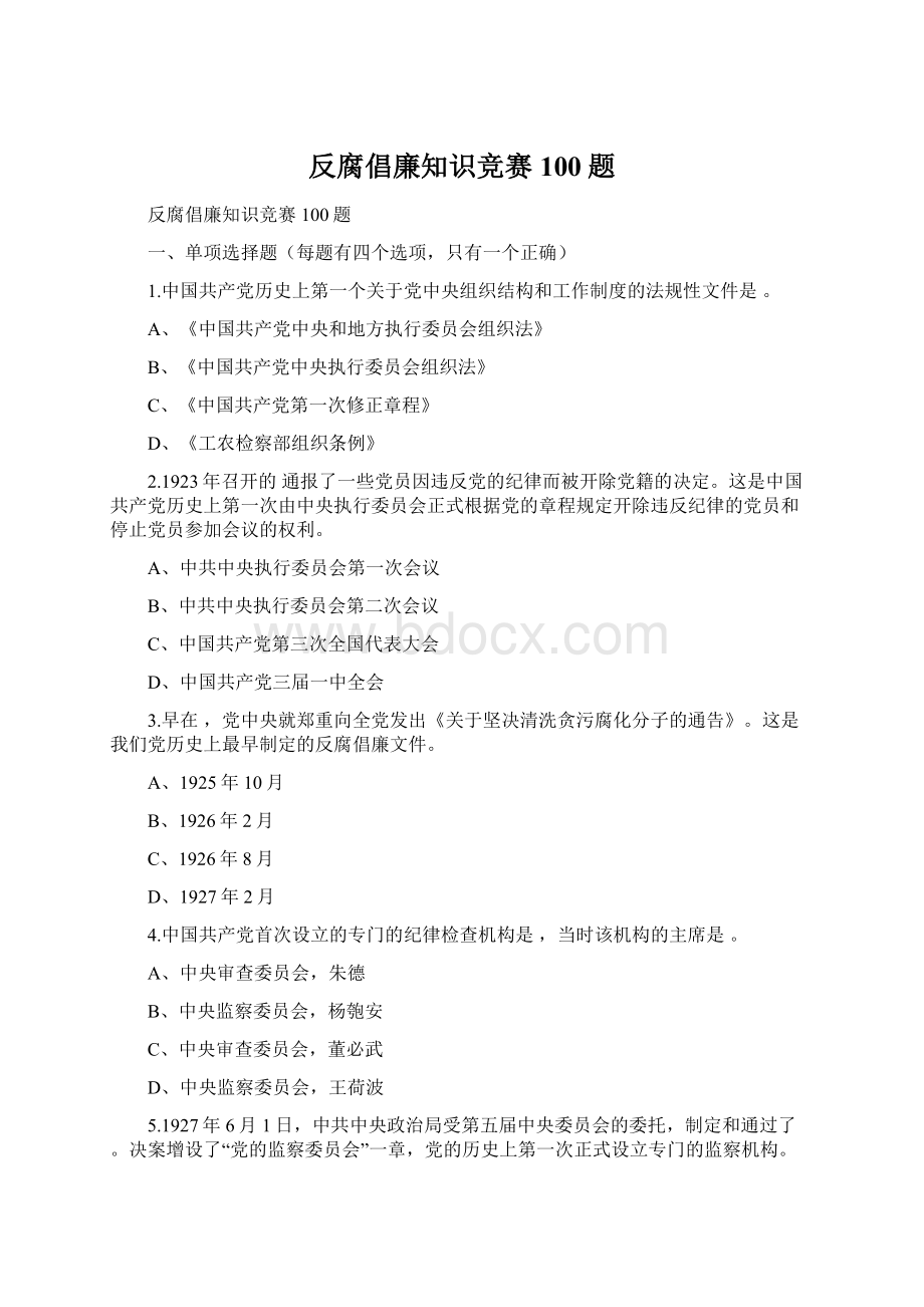 反腐倡廉知识竞赛100题.docx