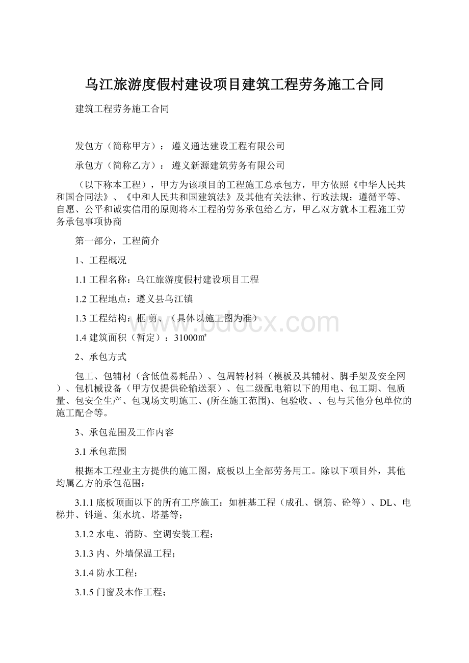 乌江旅游度假村建设项目建筑工程劳务施工合同Word文档下载推荐.docx_第1页