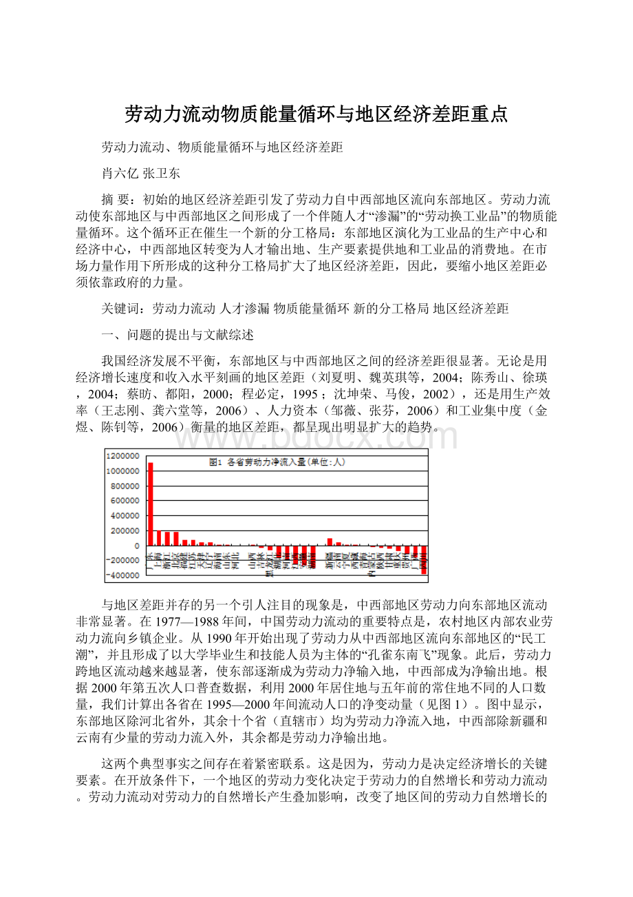 劳动力流动物质能量循环与地区经济差距重点Word文档格式.docx