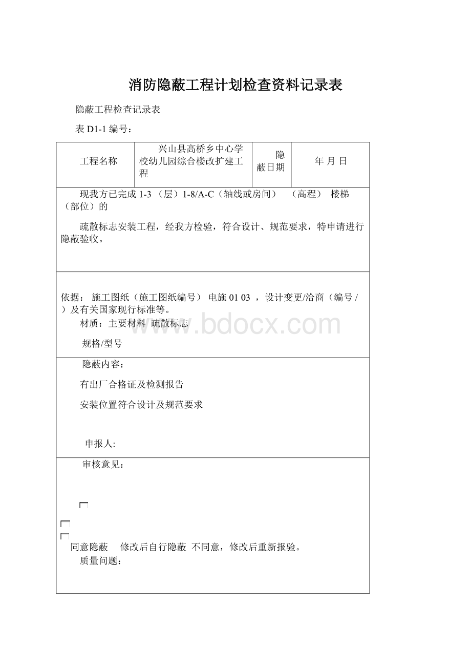 消防隐蔽工程计划检查资料记录表.docx_第1页