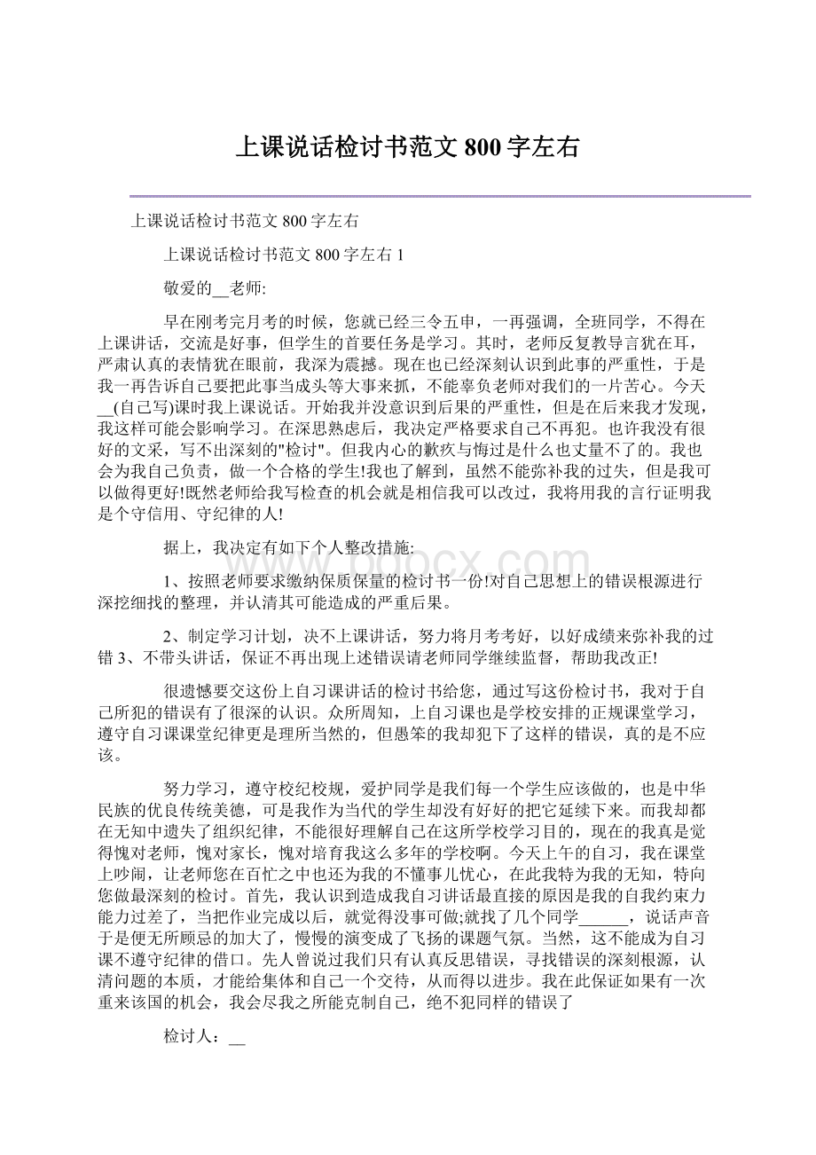 上课说话检讨书范文800字左右.docx