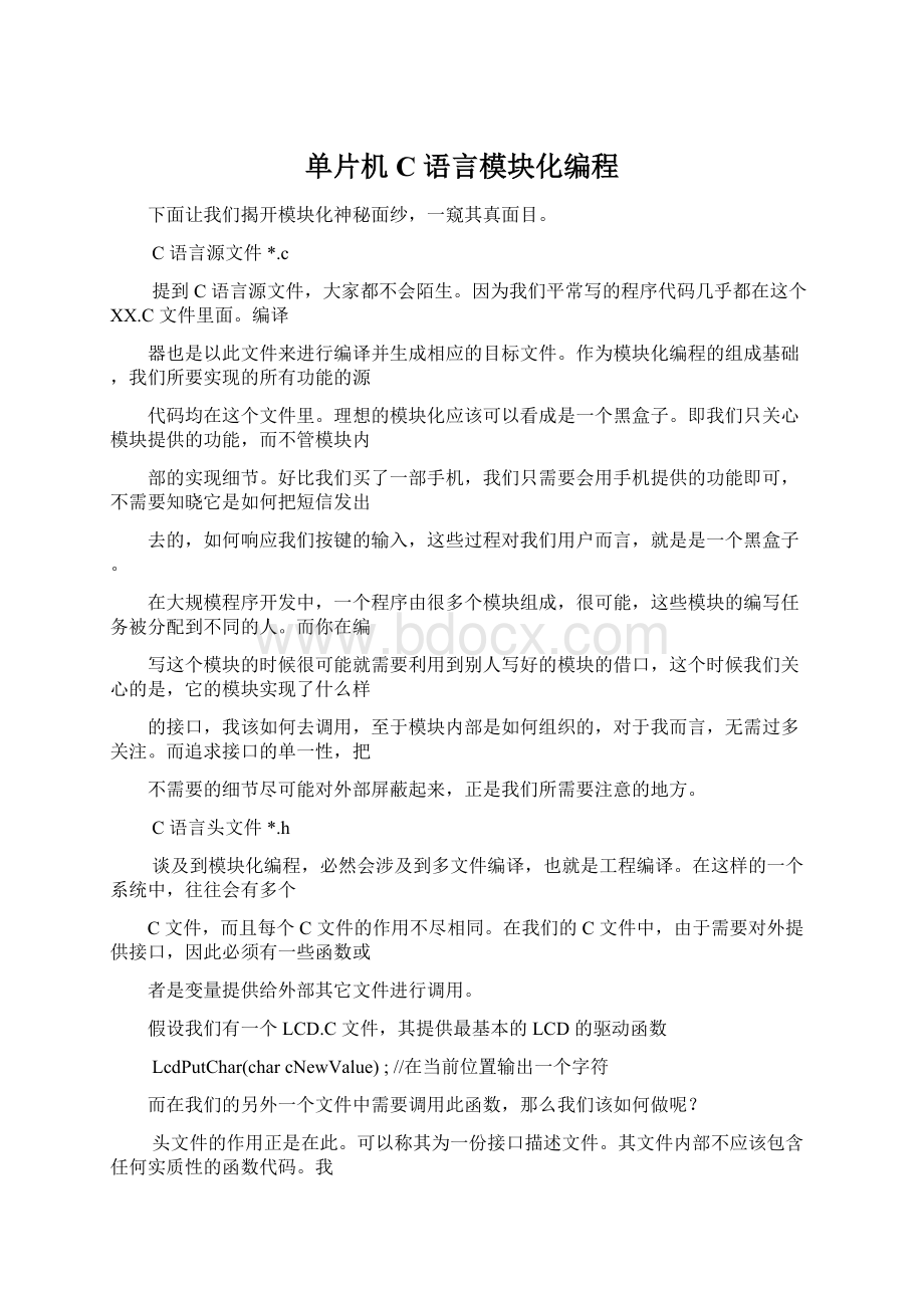 单片机 C 语言模块化编程.docx