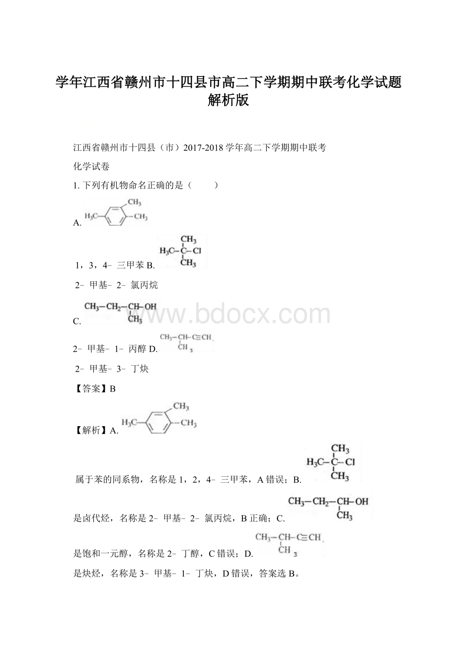 学年江西省赣州市十四县市高二下学期期中联考化学试题 解析版Word格式文档下载.docx