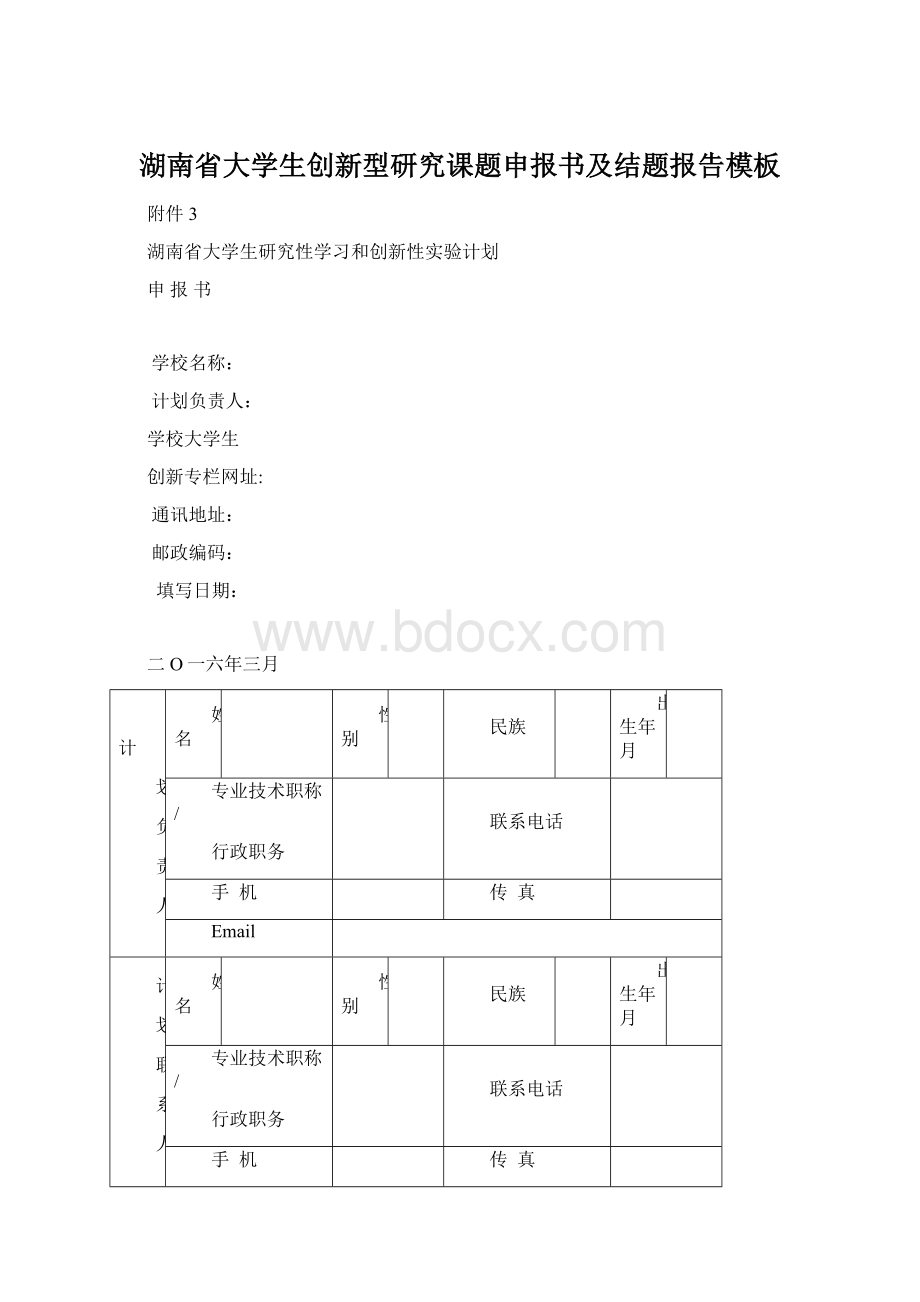 湖南省大学生创新型研究课题申报书及结题报告模板.docx_第1页