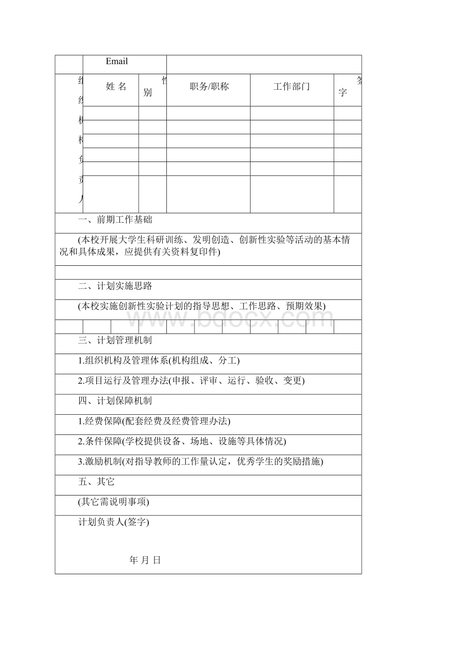 湖南省大学生创新型研究课题申报书及结题报告模板Word文档格式.docx_第2页