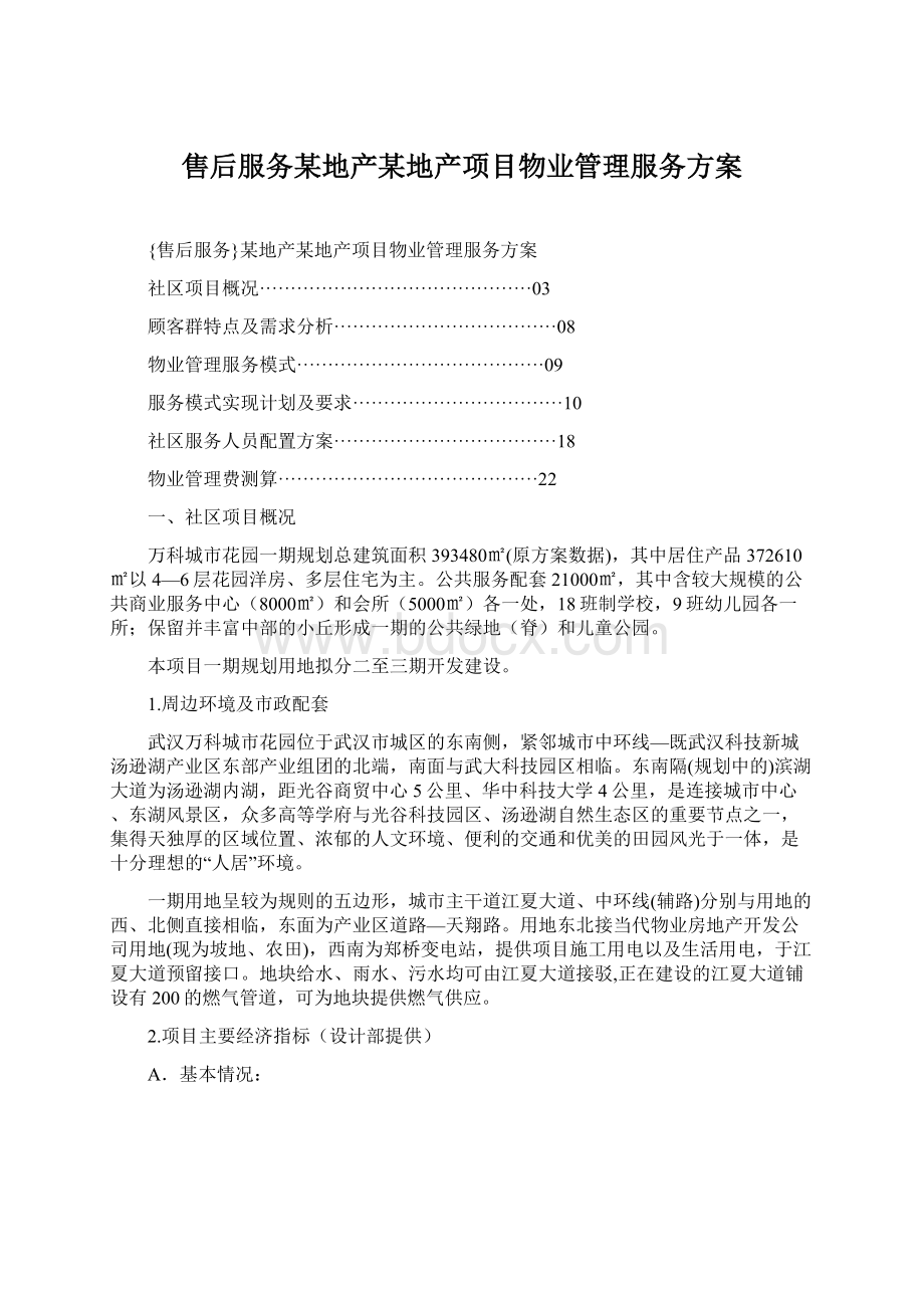 售后服务某地产某地产项目物业管理服务方案.docx_第1页