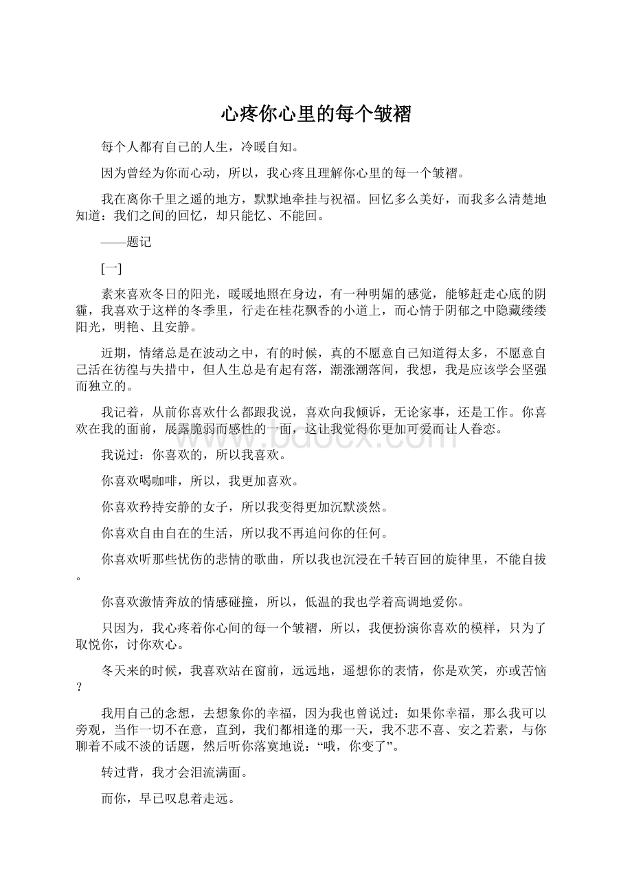 心疼你心里的每个皱褶Word格式文档下载.docx_第1页