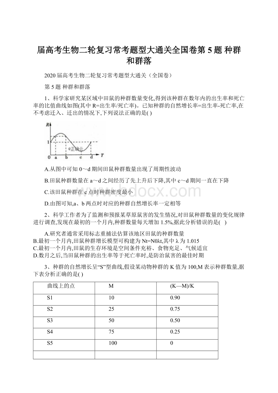 届高考生物二轮复习常考题型大通关全国卷第5题 种群和群落Word下载.docx_第1页