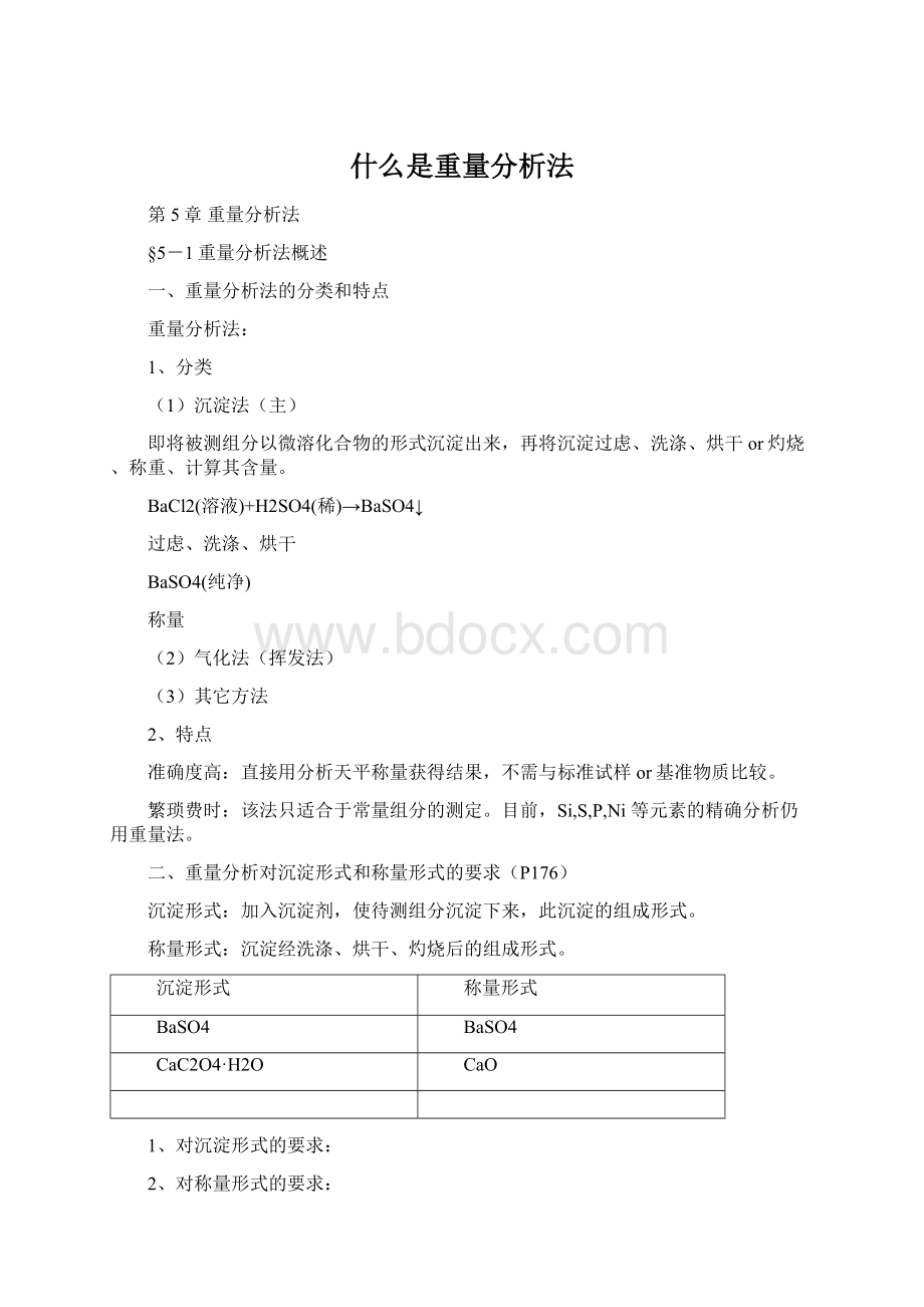 什么是重量分析法文档格式.docx