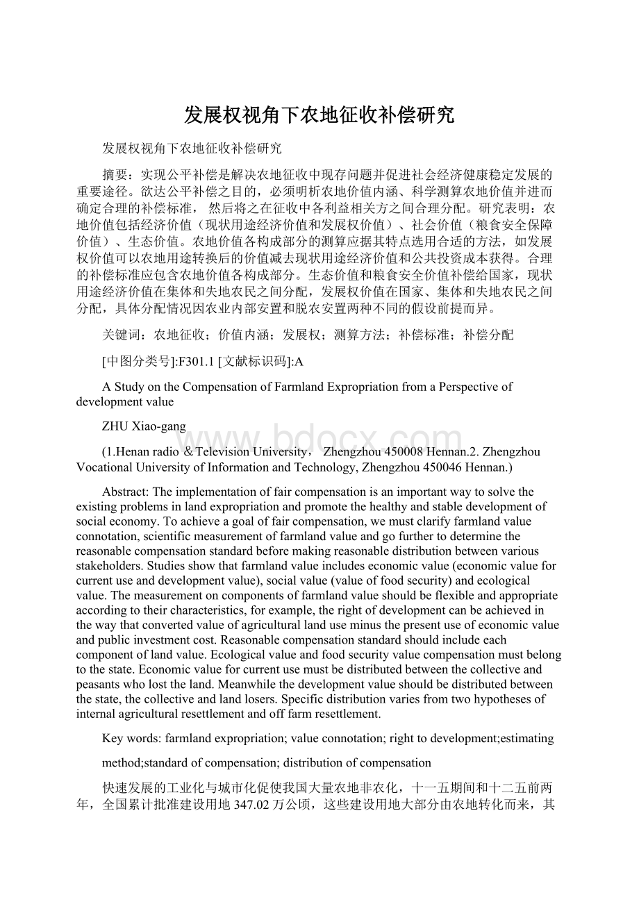 发展权视角下农地征收补偿研究Word格式文档下载.docx_第1页