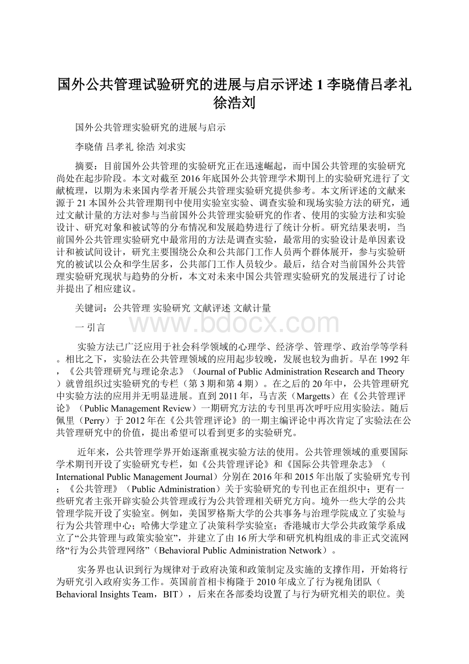 国外公共管理试验研究的进展与启示评述1李晓倩吕孝礼徐浩刘Word文件下载.docx