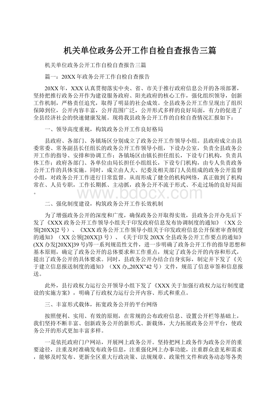 机关单位政务公开工作自检自查报告三篇Word文档下载推荐.docx