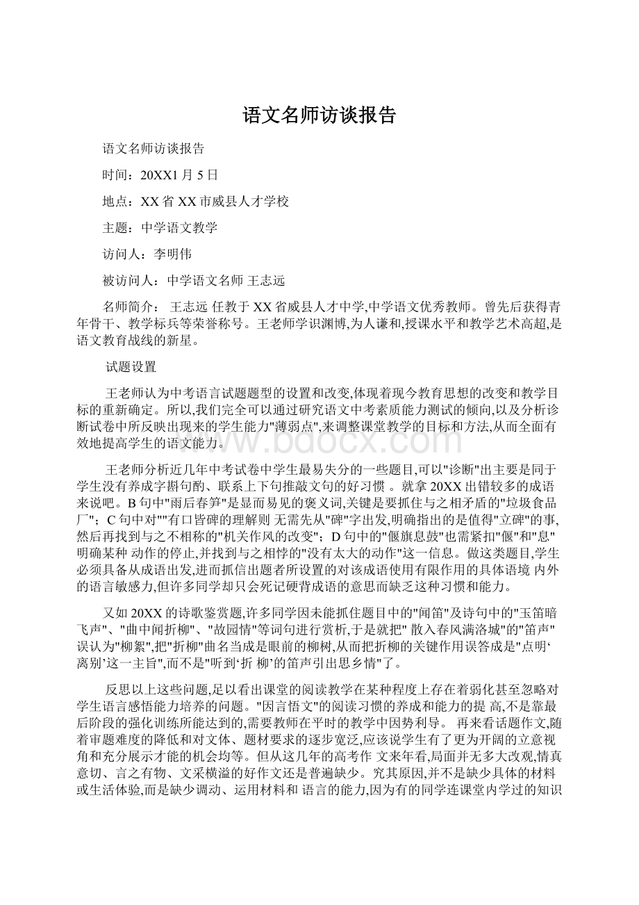 语文名师访谈报告.docx_第1页